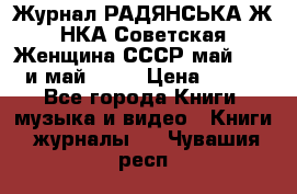 Журнал РАДЯНСЬКА ЖIНКА Советская Женщина СССР май 1965 и май 1970 › Цена ­ 300 - Все города Книги, музыка и видео » Книги, журналы   . Чувашия респ.